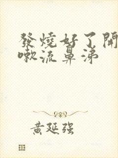 发烧好了开始咳嗽流鼻涕封面