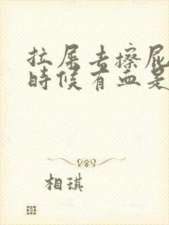 拉屎去擦屁股的时候有血是怎么回事