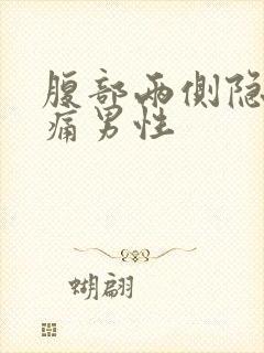 腹部两侧隐隐作痛男性