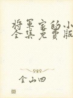 将军家的小娘子全集免费版