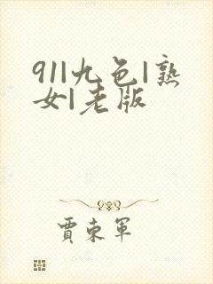 91|九色|熟女|老版封面