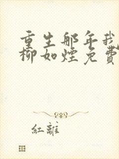 重生那年我爱你柳如烟免费阅读封面