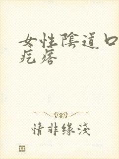 女性阴道口起小疙瘩