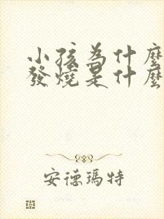 小孩为什么老是发烧是什么原因导致