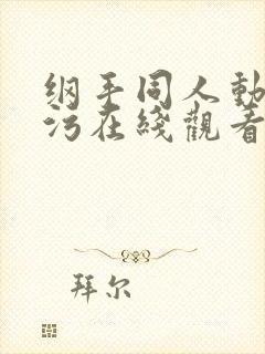 纲手同人动漫污污在线观看免费高清