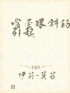 嘴歪眼斜的原因引起