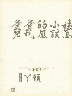 爸爸的小姨的女儿我应该怎么称呼