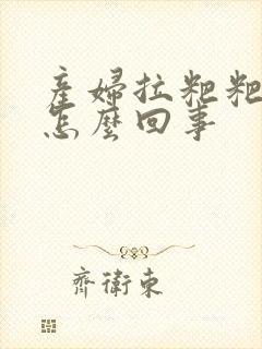 产妇拉粑粑有血怎么回事