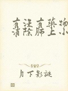 有没有药物可以消除肺上小结节