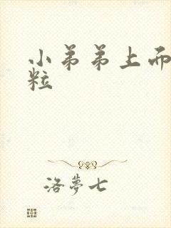 小弟弟上面长肉粒