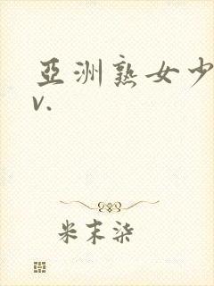 亚洲熟女少妇av.