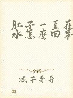 肚子一直在拉稀水怎么回事