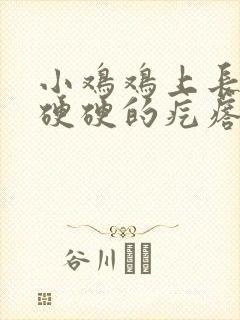 小鸡鸡上长了个硬硬的疙瘩