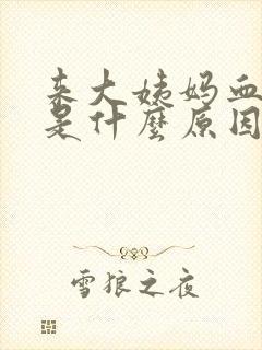 来大姨妈血块多是什么原因引起的