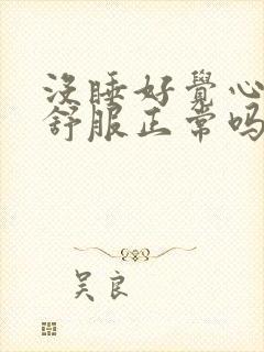 没睡好觉心脏不舒服正常吗