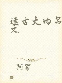 远古大肉吊np文