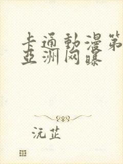 卡通动漫第一页亚洲网曝