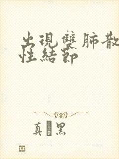 出现双肺散在实性结节