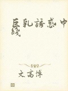 巨乳诱惑中出在线