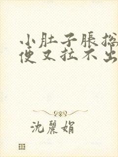 小肚子胀总想大便又拉不出来是什么状态女