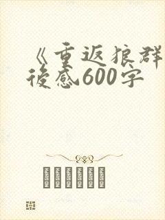 《重返狼群》读后感600字封面