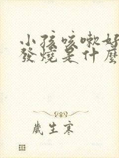 小孩咳嗽好了又发烧是什么原因