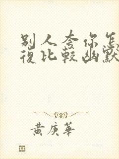 别人夸你怎么回复比较幽默