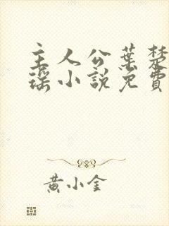 主人公叶楚姜君瑶小说免费阅读