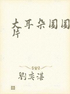 大耳朵图图动画片