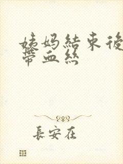 姨妈结束后白带带血丝