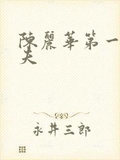 陈丽华第一任前夫