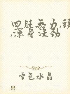 四肢无力,头晕,浑身没劲