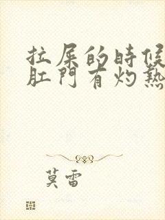 拉屎的时候滴血肛门有灼热感