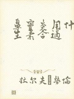 鼻窦炎用什么抗生素合适