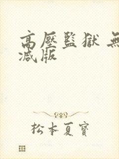 高压监狱 无删减版