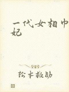 一代女相巾帼王妃