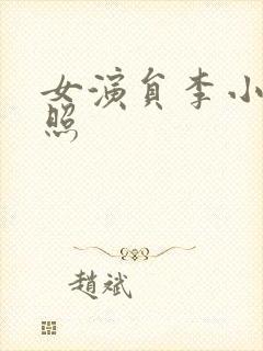 女演员李小力近照