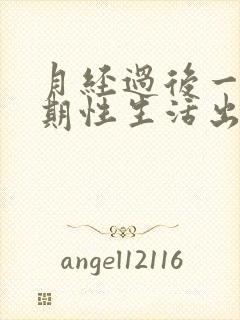 月经过后一个星期性生活出血