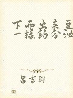 下面出来豆腐渣一样的分泌物