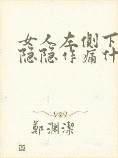 女人左侧下腹部隐隐作痛什么原因封面