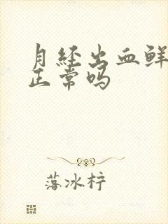 月经出血鲜红色正常吗封面