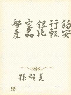 哪家银行的理财产品比较安全