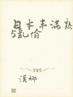 日本丰满熟妇45乱偷