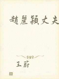 赵丽颖丈夫是谁