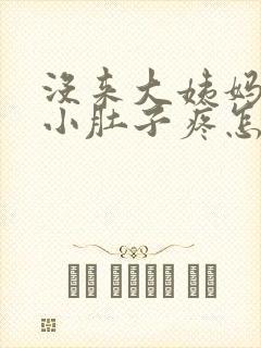 没来大姨妈但是小肚子疼怎么办