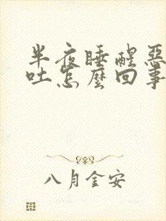 半夜睡醒恶心想吐怎么回事封面