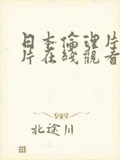 日本伦理片理论片在线观看