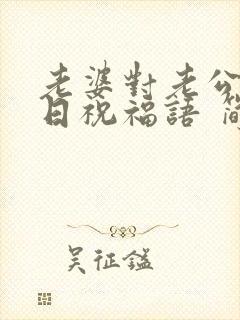 老婆对老公的生日祝福语 简短独特封面