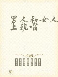 男人和女人在车上亲嘴封面