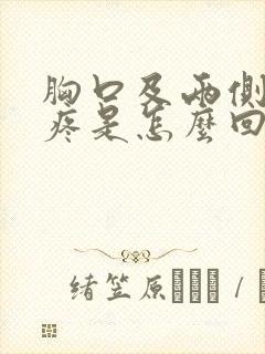 胸口及两侧肋骨疼是怎么回事